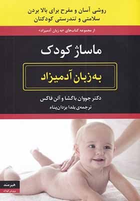 کتاب ماساژ‌ کودک به زبان آدمیزاد