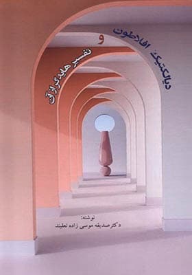 کتاب دیالکتیک افلاطون و تفسیر هایدگر از آن