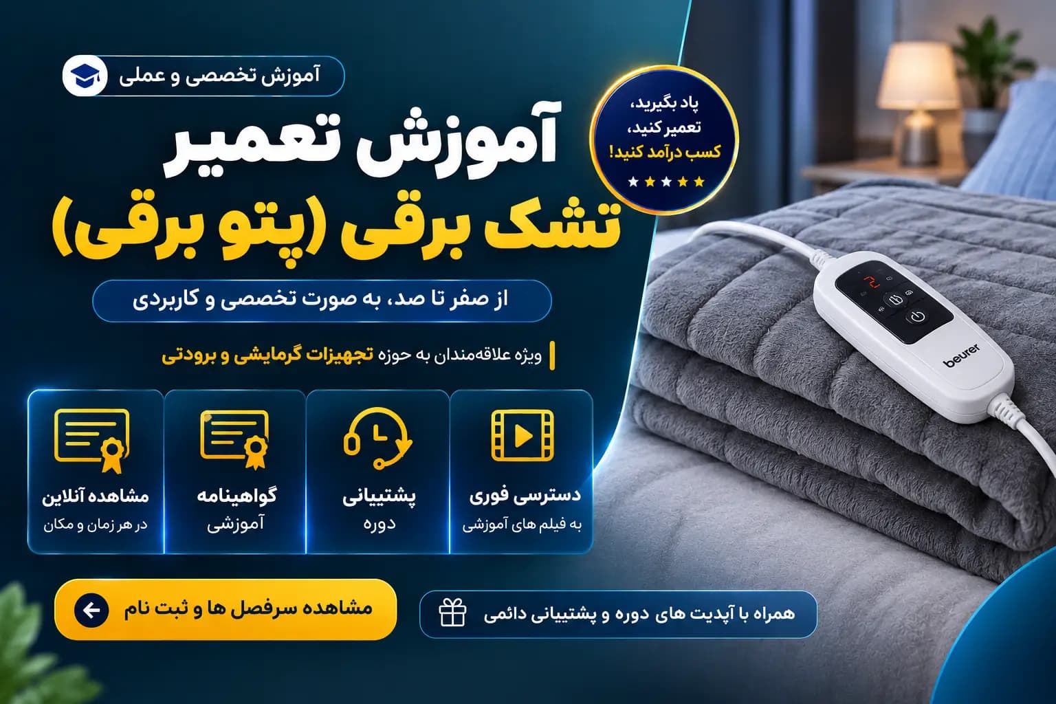 آموزش تعمیر تشک برقی و پتو برقی | دوره تعمیرات تجهیزات پزشکی خانگی — تصویر ۲
