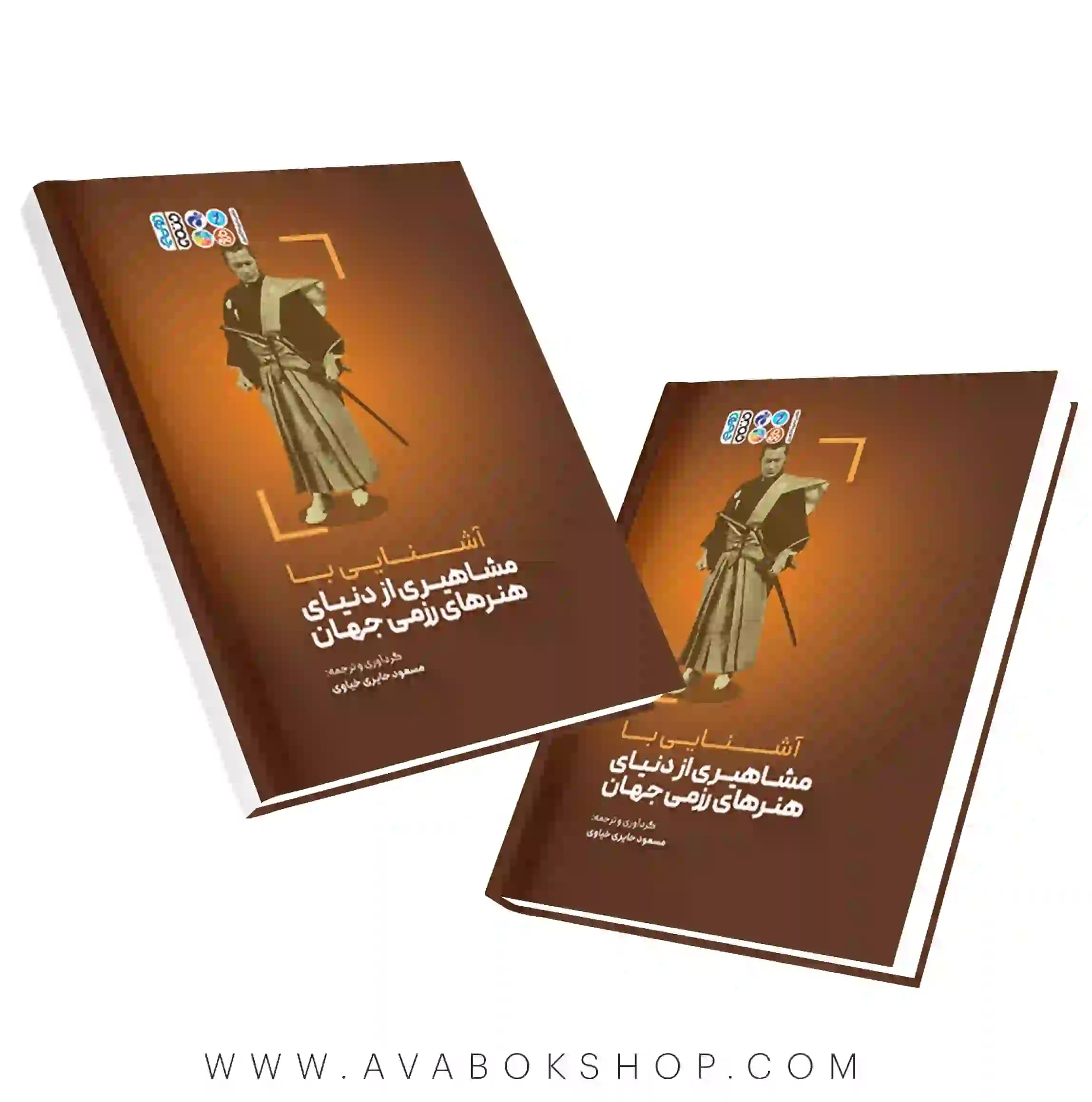 کتاب آشنایی با مشاهیری از دنیای هنرهای رزمی جهان انتشارات حتمی