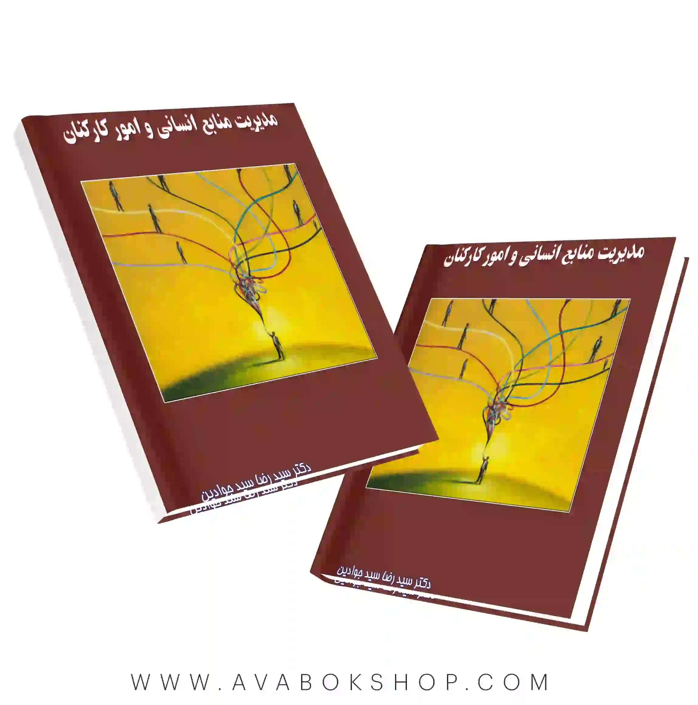 کتاب مدیریت منابع انسانی و امور کارکنان نگاه دانش