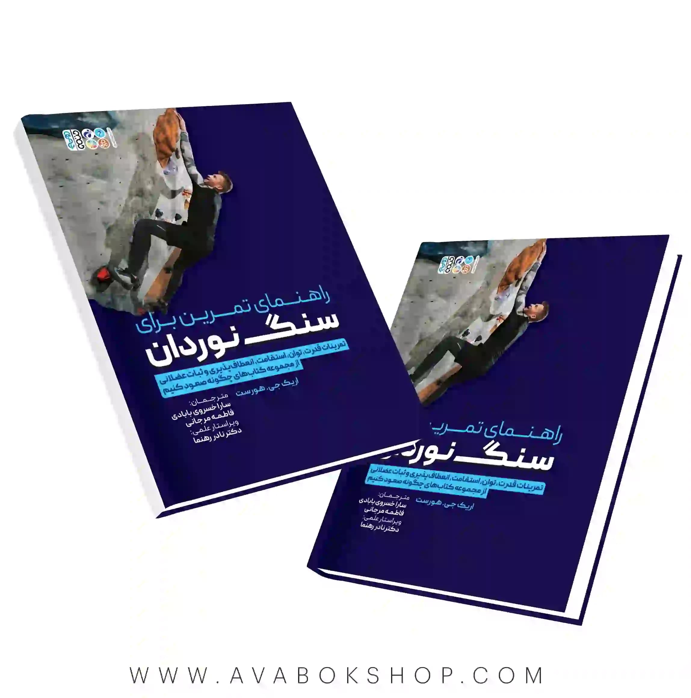 کتاب راهنمای تمرین برای سنگ نوردان انتشارات حتمی