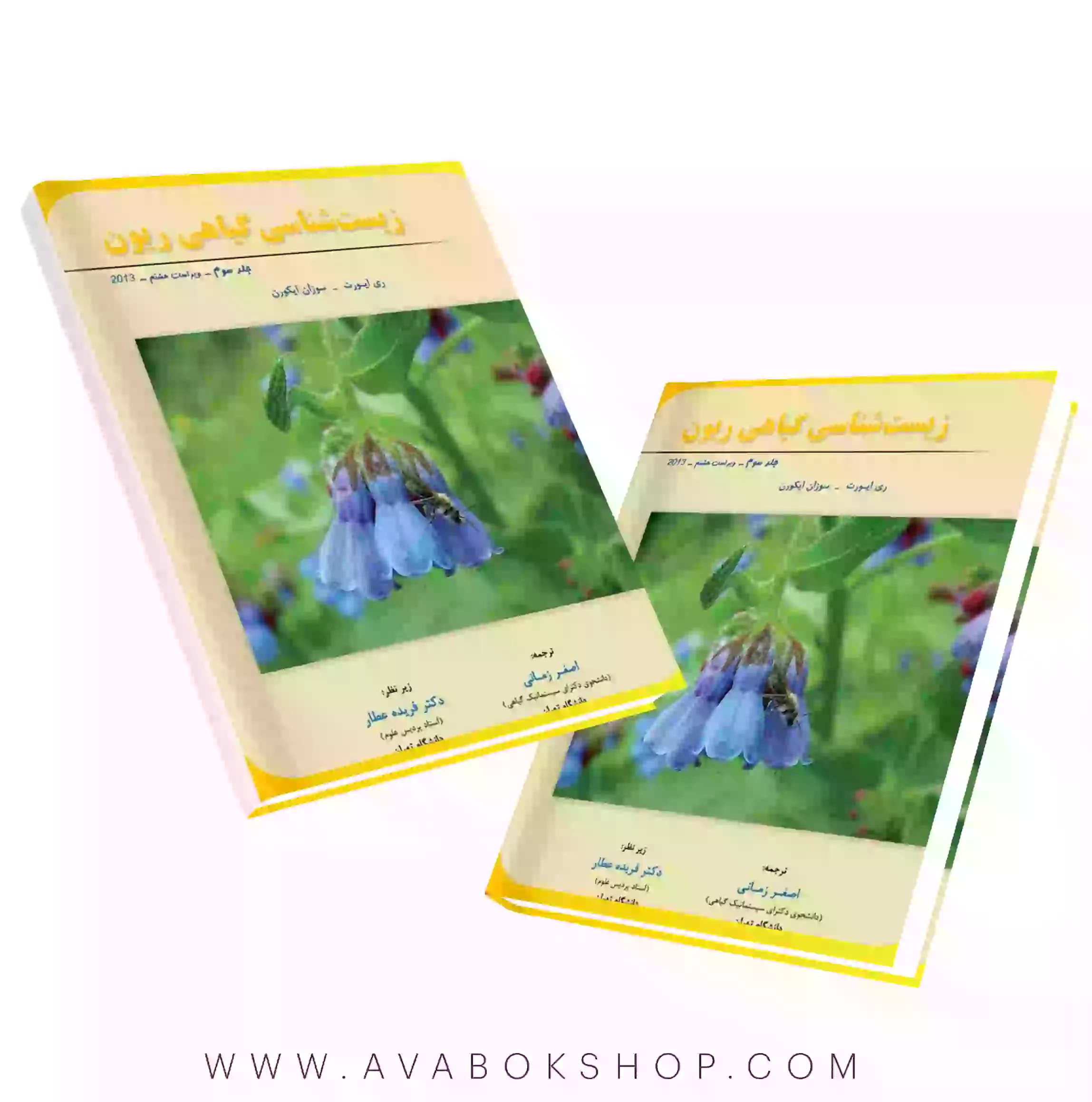 کتاب زیست شناسی گیاهی ریون خانه زیست شناسی جلد سوم