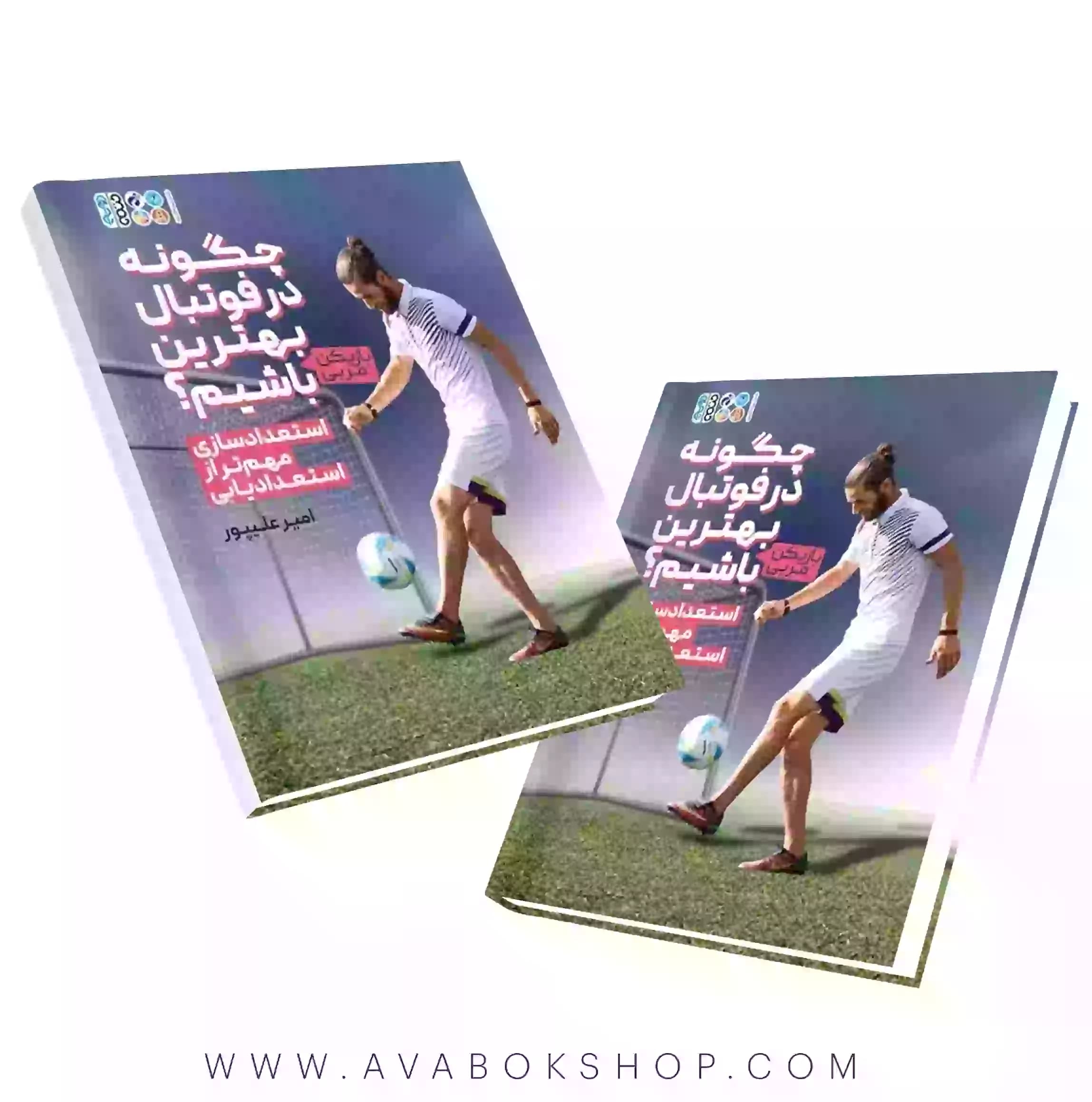 کتاب چگونه در فوتبال بهترین باشیم انتشارات حتمی