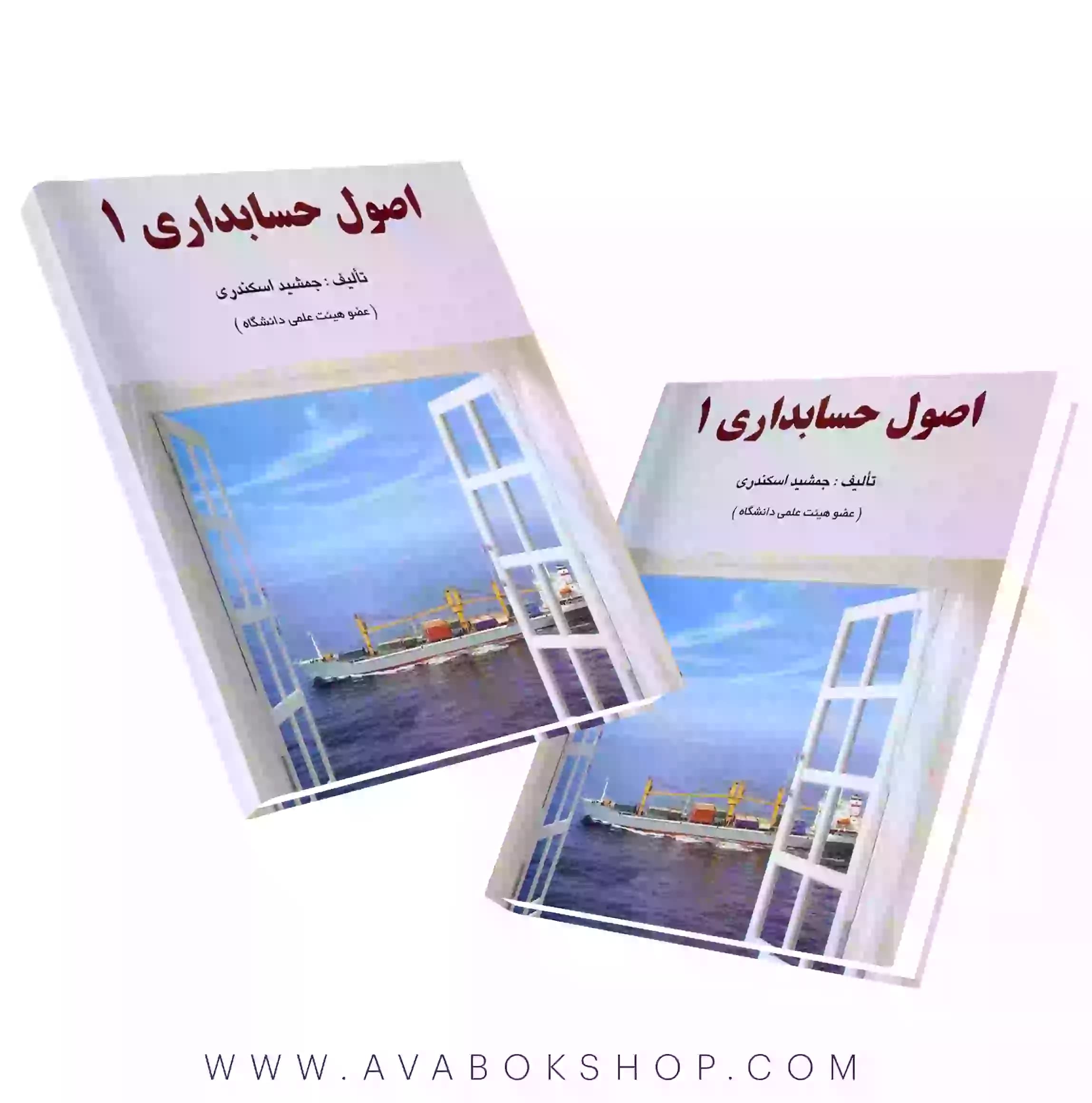 کتاب اصول حسابداری 1 جمشید اسکندری انتشارات فرشید