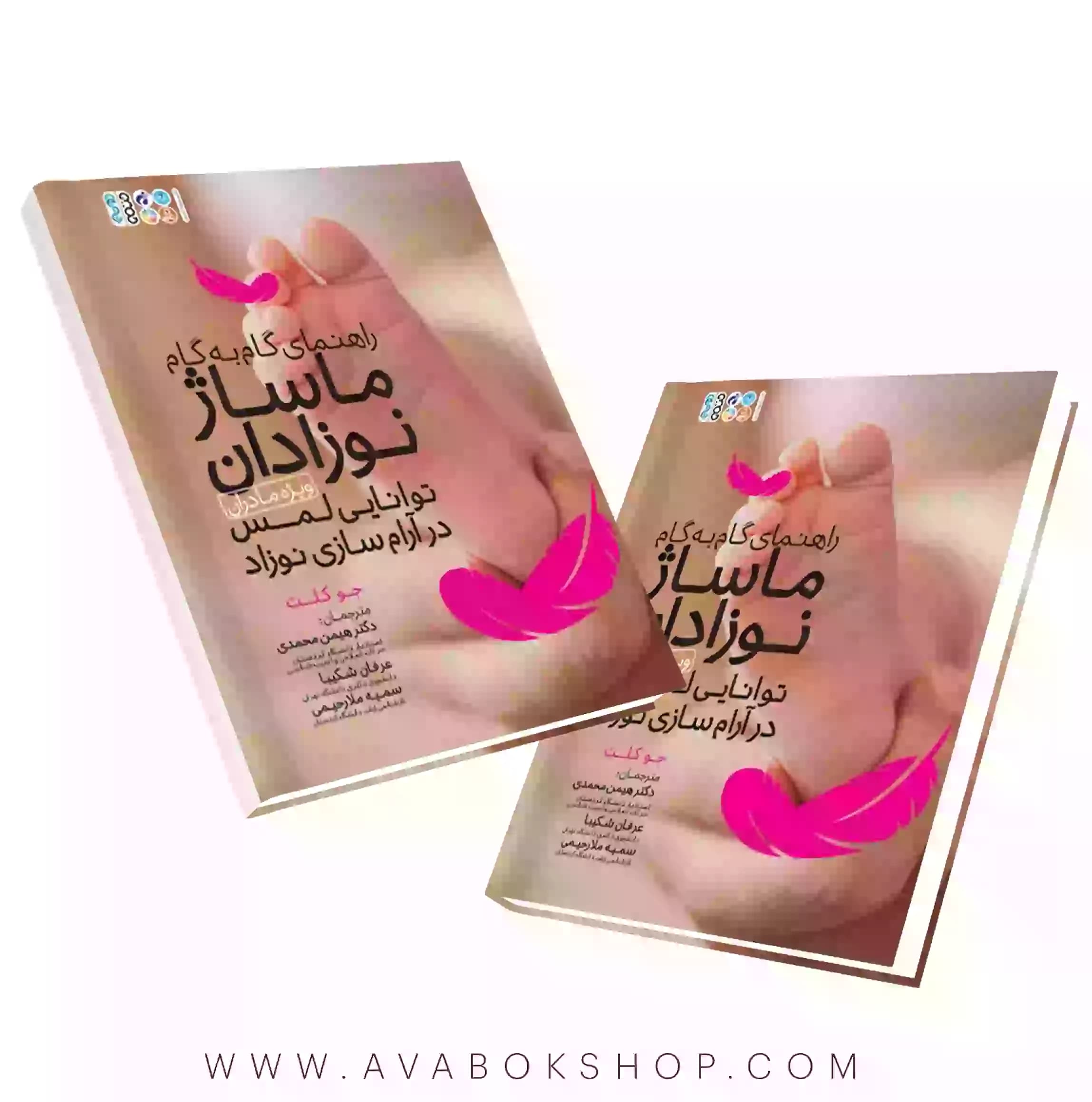 کتاب راهنمای گام به گام ماساژ نوزادان انتشارات حتمی