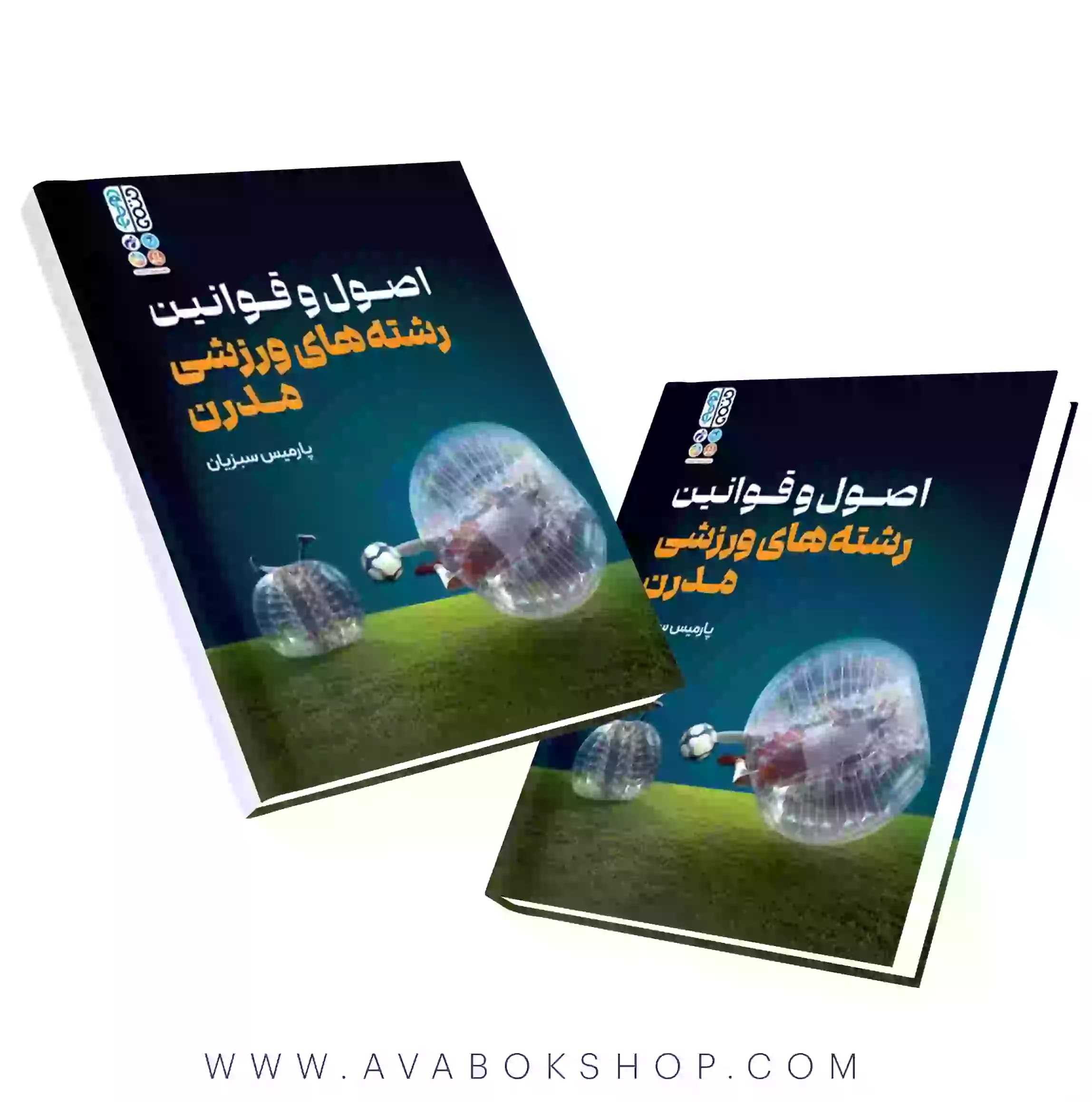 کتاب اصول و قوانین رشته های ورزشی مدرن انتشارات حتمی