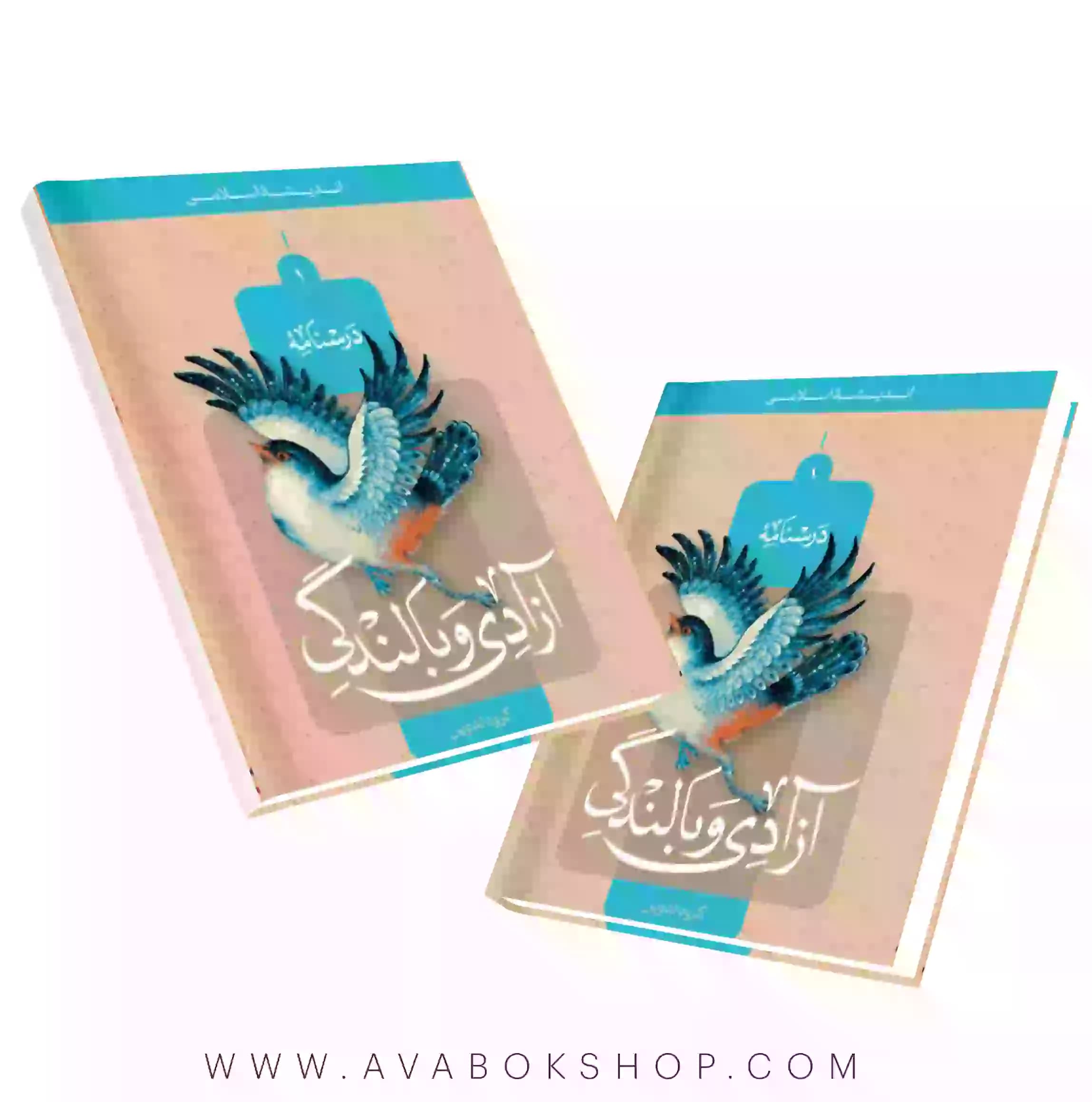 کتاب آزادگی و بالندگی (اندیشه اسلامی 1) انتشارات معارف