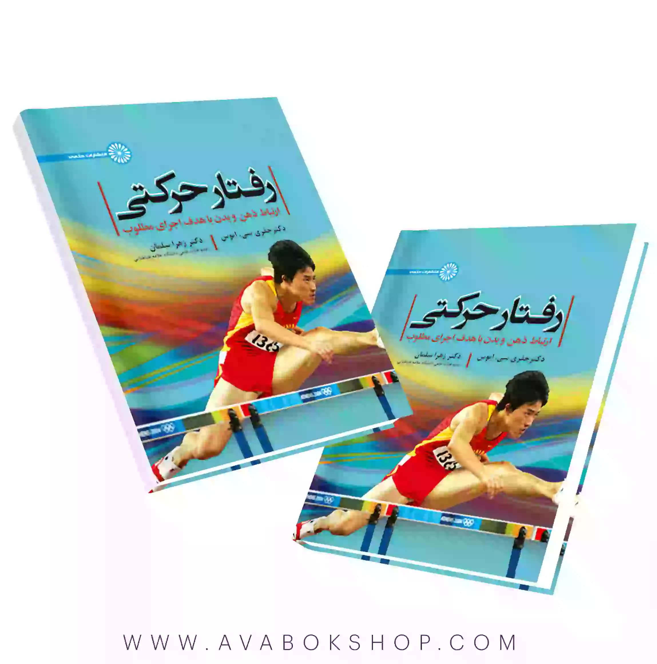 کتاب رفتار حرکتی (ارتباط ذهن و بدن با هدف اجرای مطلوب) انتشارات حتمی