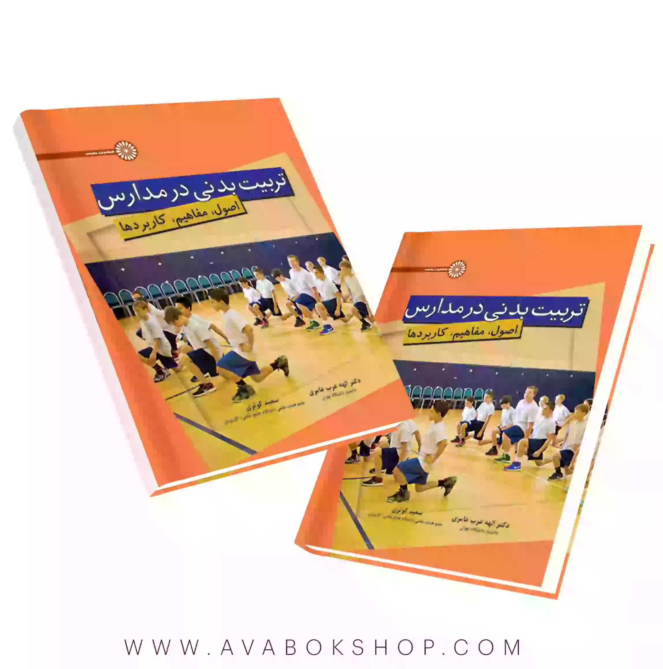 کتاب تربیت بدنی در مدارس (اصول،مفاهیم،کاربردها) انتشارات حتمی