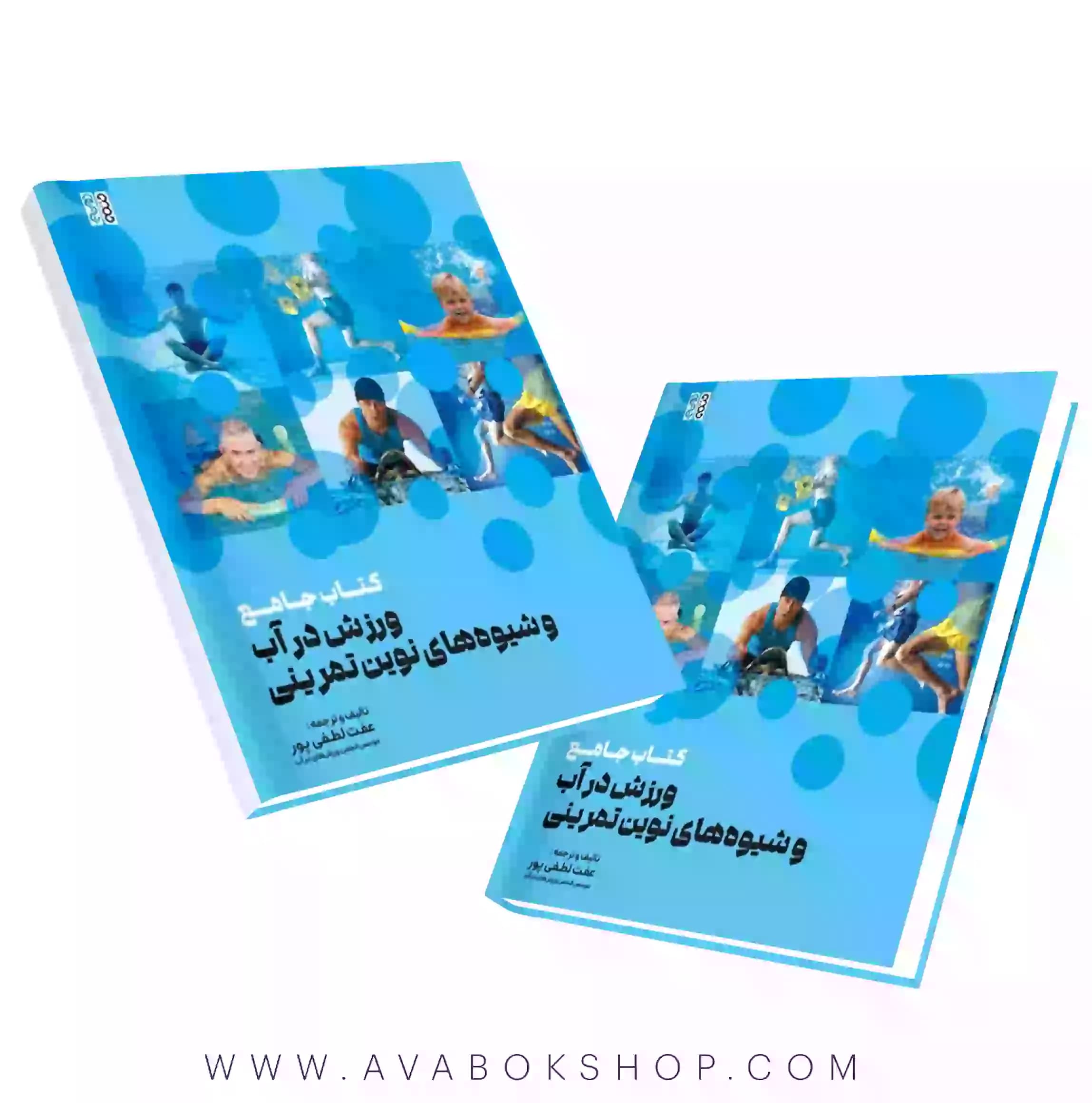 کتاب جامع ورزش در آب و شیوه های نوین تمرینی انتشارات حتمی