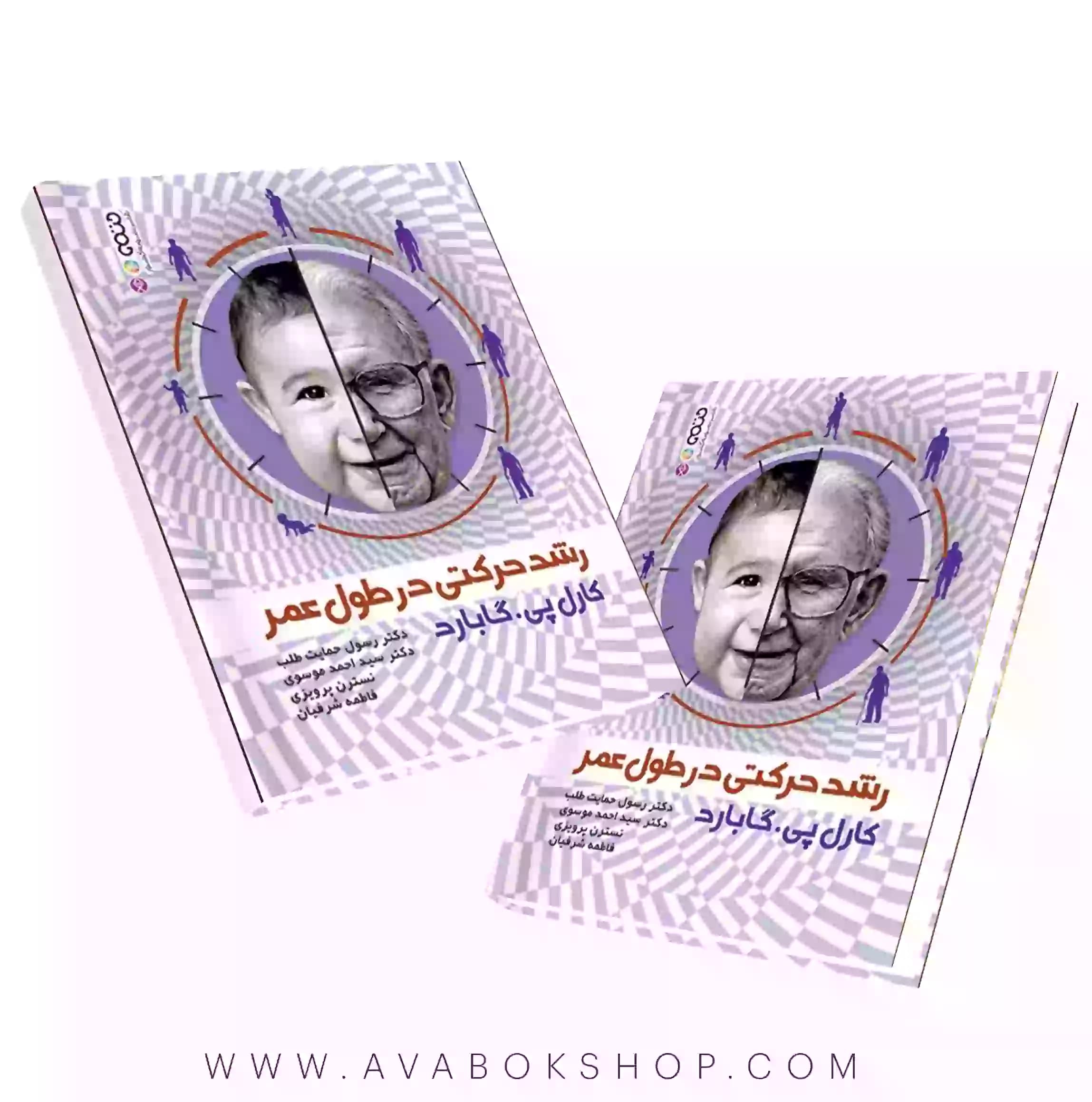 کتاب رشد حرکتی در طول عمر کارل پی گابارد انتشارات حتمی
