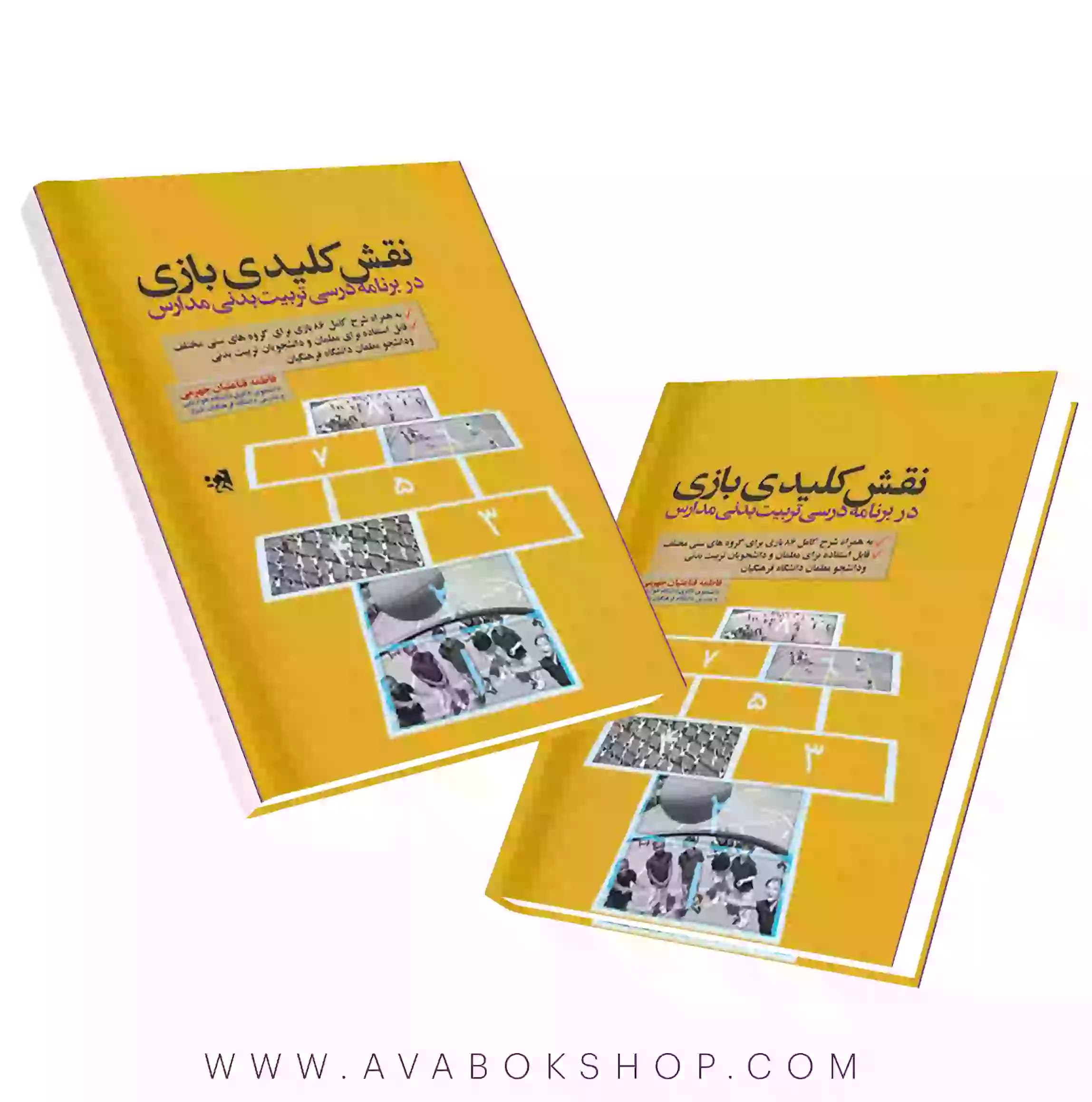 کتاب نقش کلیدی بازی در برنامه درسی تربیت بدنی مدارس انتشارات حتمی