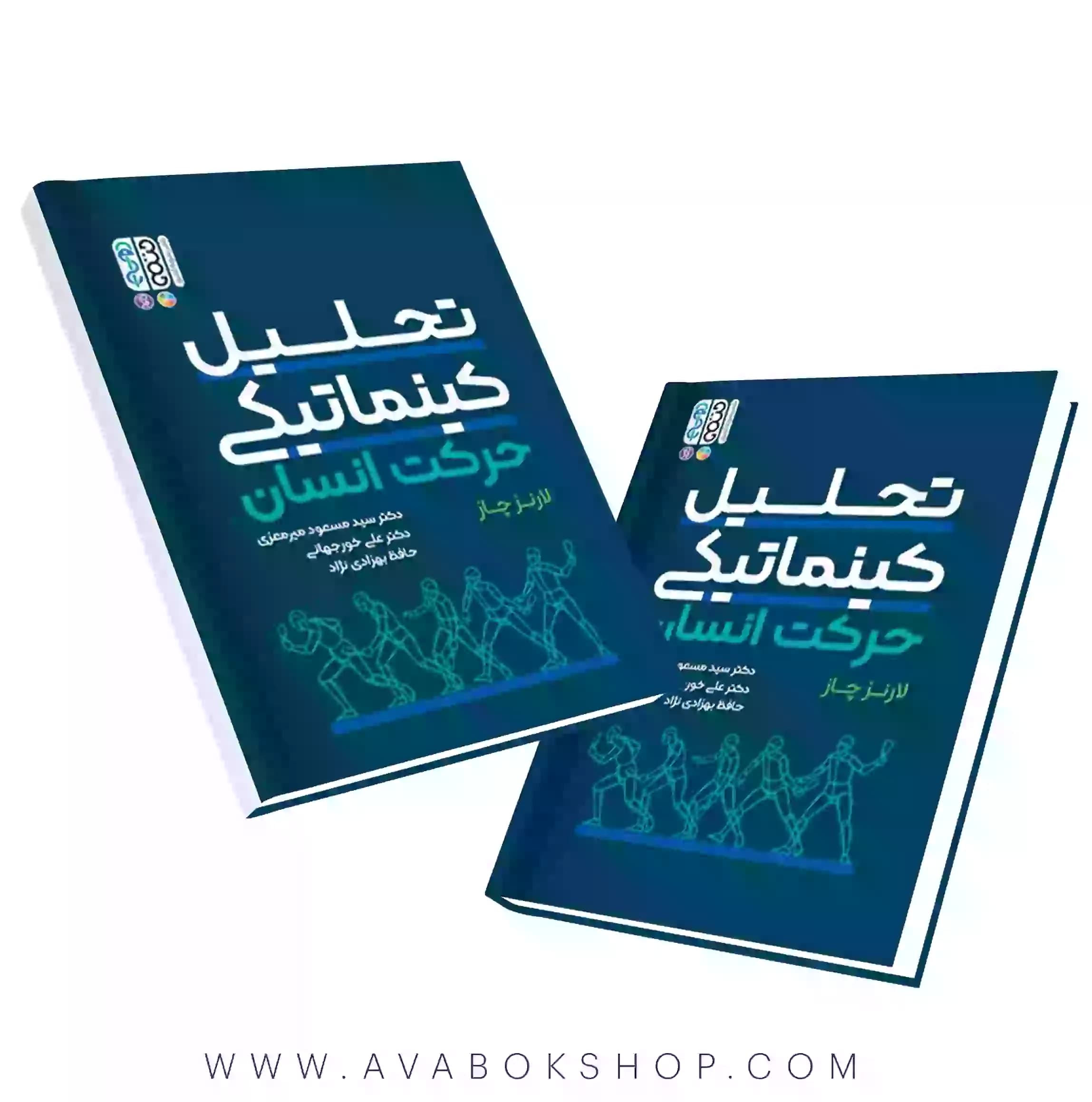 کتاب تحلیل کینماتیکی حرکت انسان انتشارات حتمی