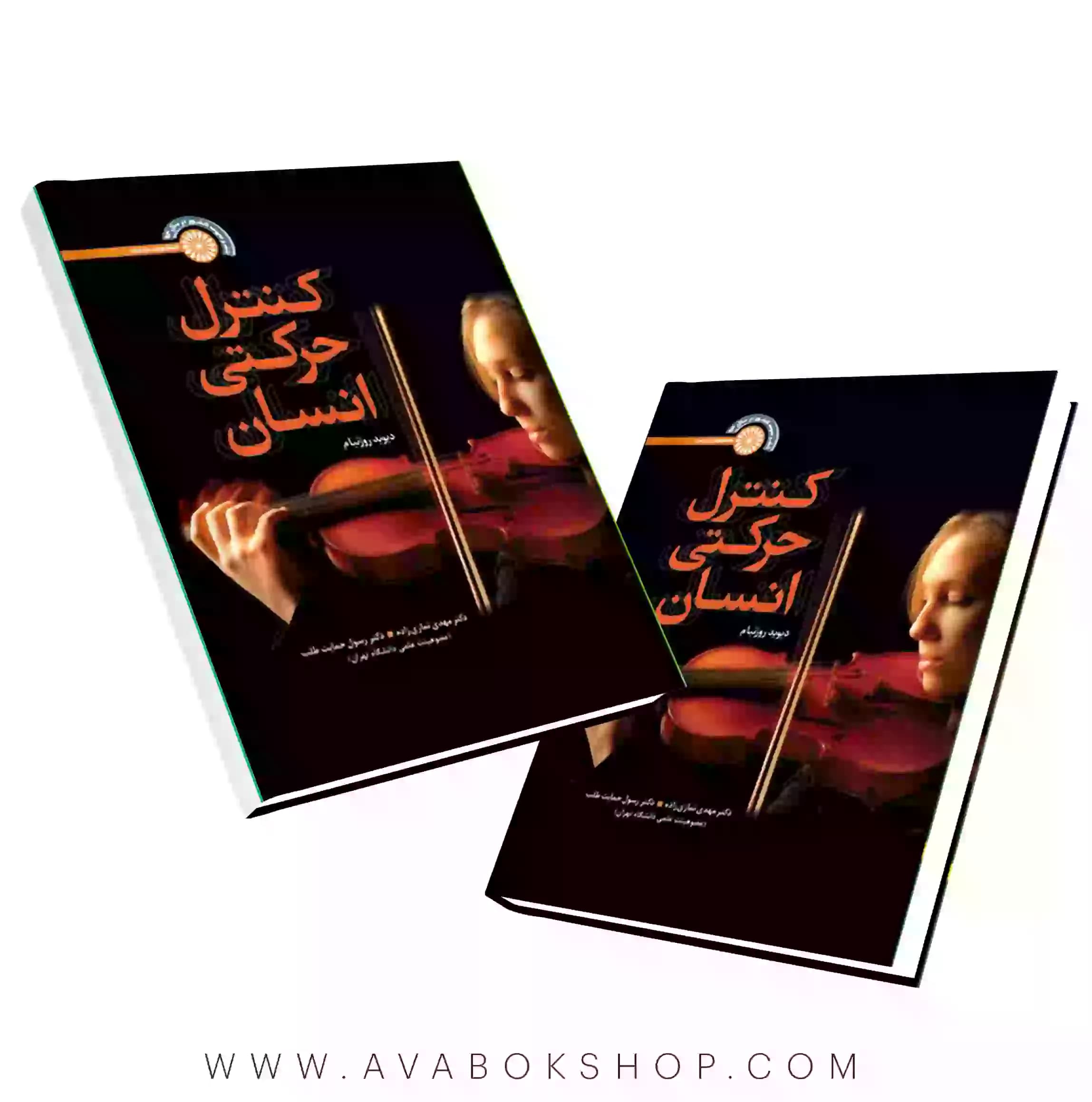 کتاب کنترل حرکتی انسان انتشارات حتمی