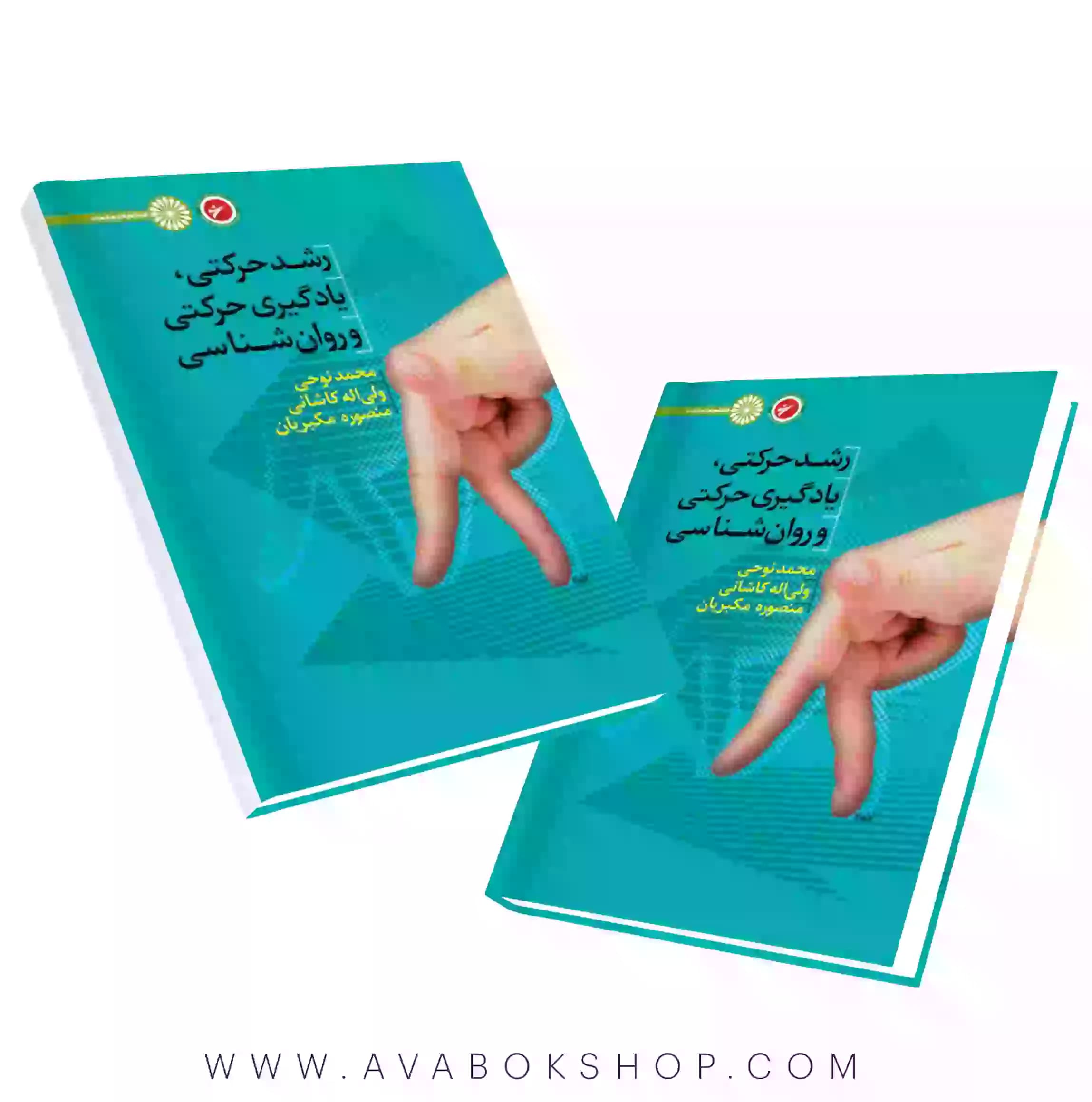 کتاب رشد حرکتی،یادگیری حرکتی و روان شناسی انتشارات حتمی
