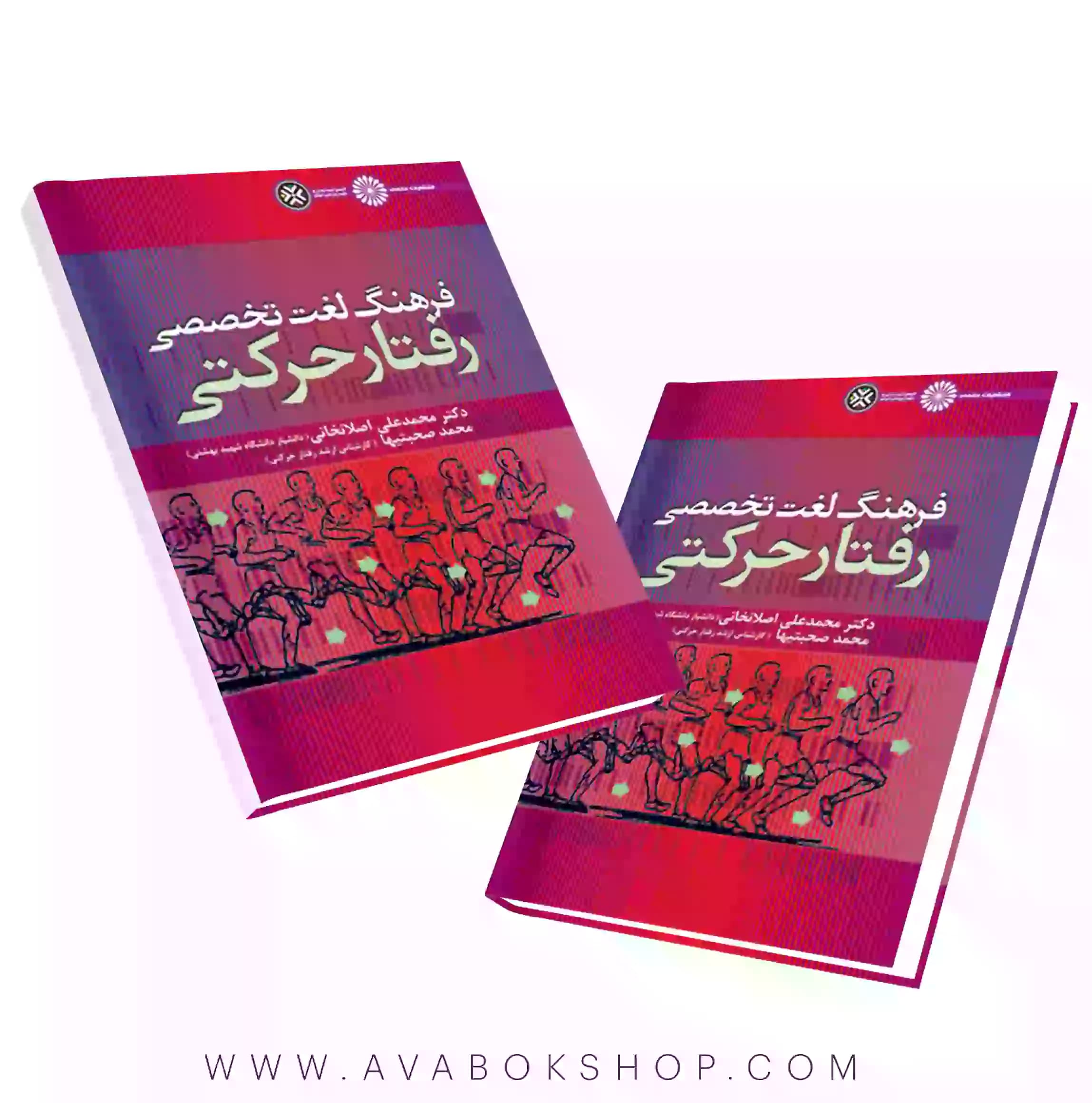 کتاب فرهنگ لغت تخصصی رفتار حرکتی انتشارات حتمی