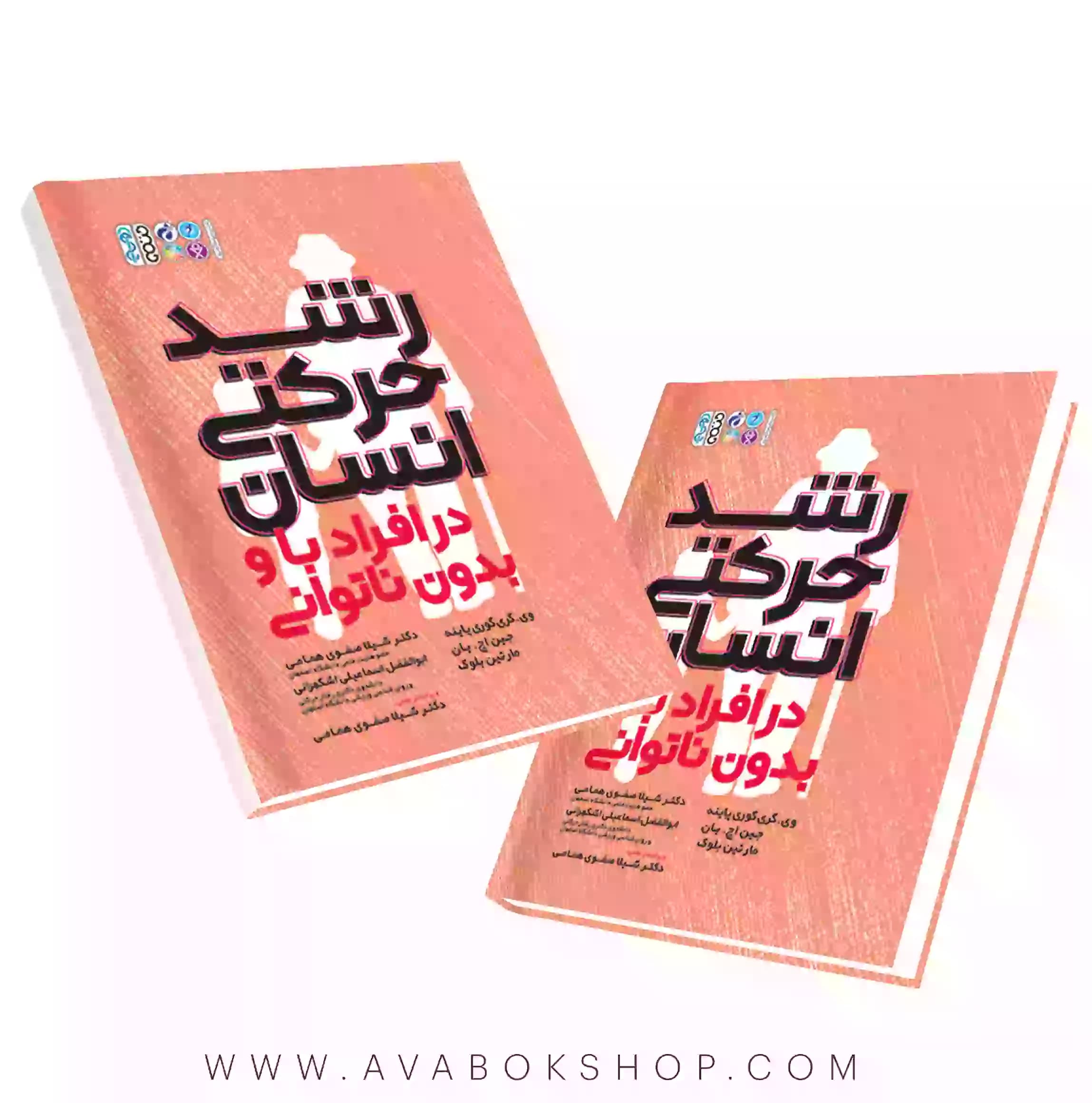 کتاب رشد حرکتی انسان در افراد با و بدون ناتوانی انتشارات حتمی