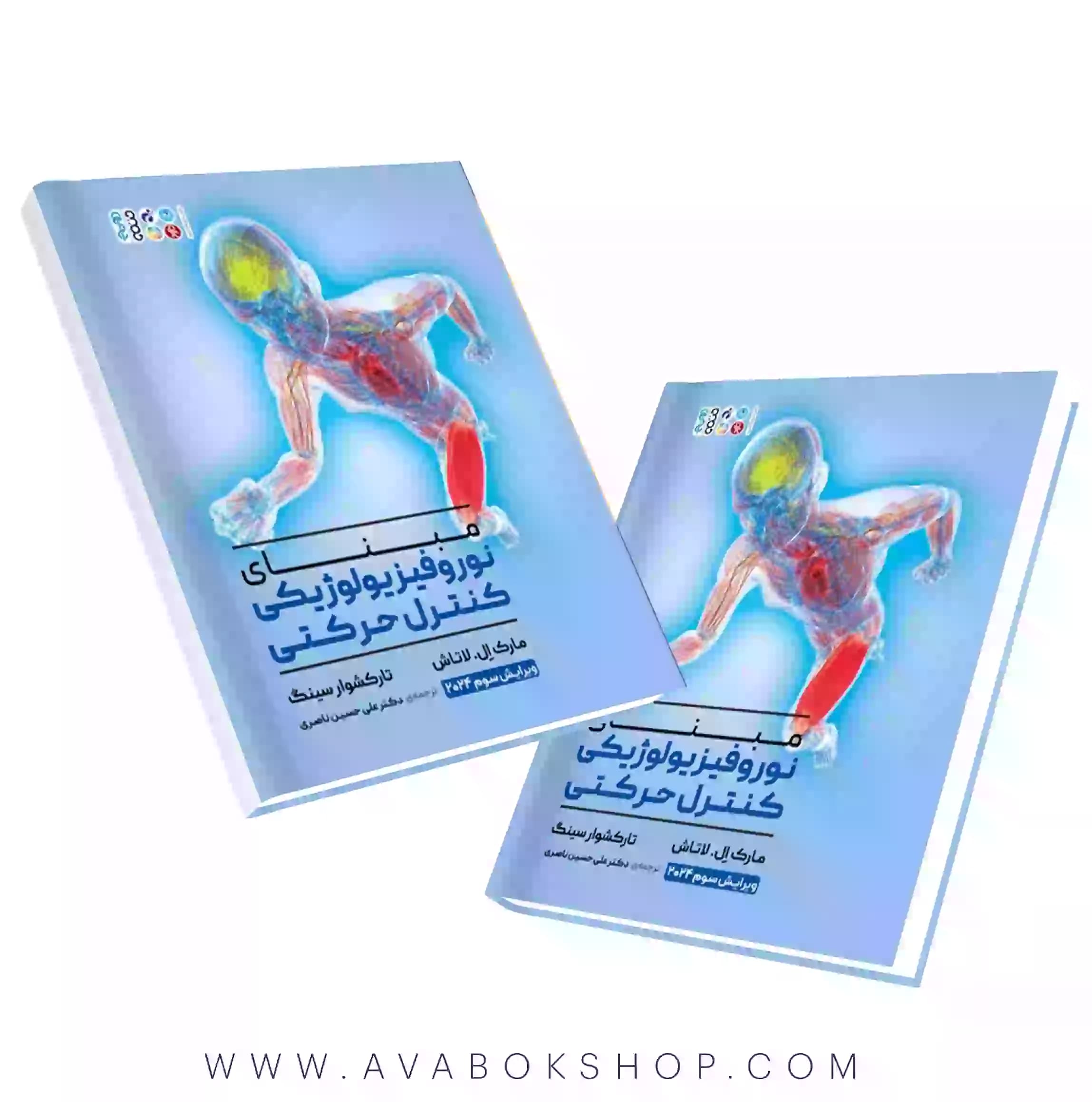کتاب مبنای نوروفیزیولوژیکی کنترل حرکتی انتشارات حتمی