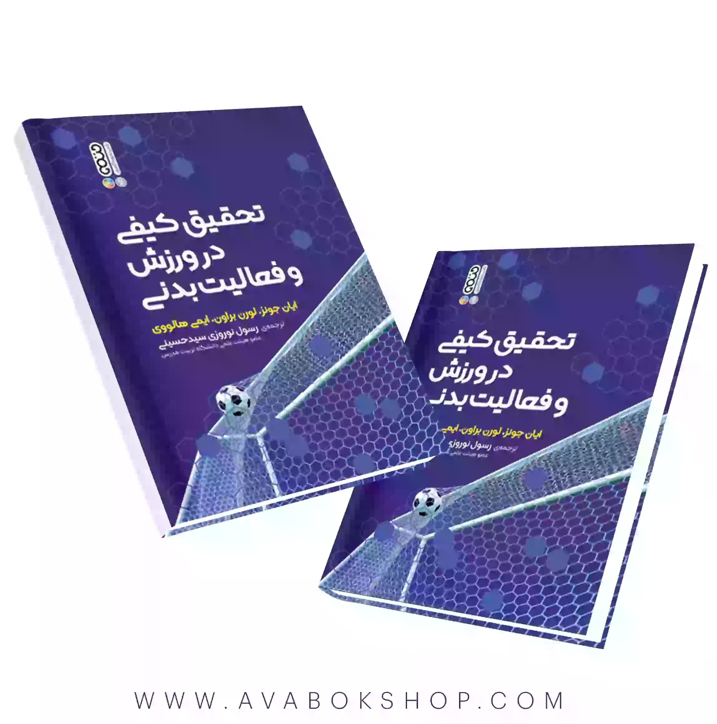 کتاب تحقیق کیفی در ورزش و فعالیت بدنی انتشارات حتمی