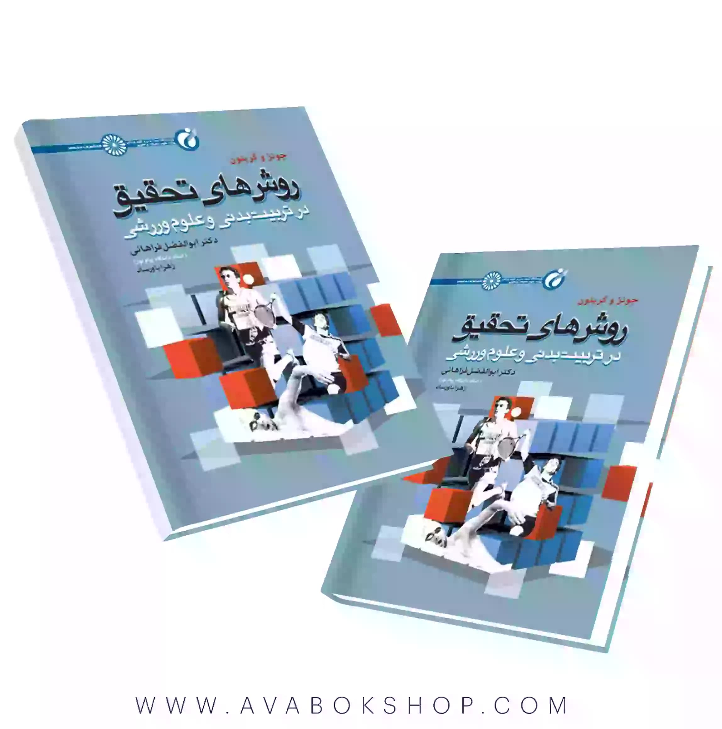 کتاب روش های تحقیق در تربیت بدنی و علوم ورزشی ترجمه ابوالفضل فراهانی انتشارات حتمی