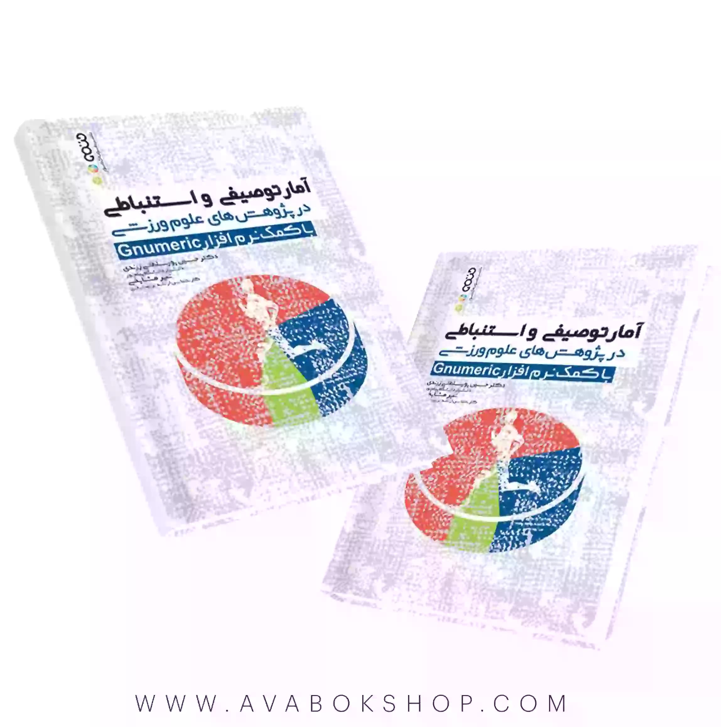 کتاب آمار توصیفی و استنباطی در پژوهش های علوم ورزشی با کمک نرم افزار Gnumeric انتشارات حتمی
