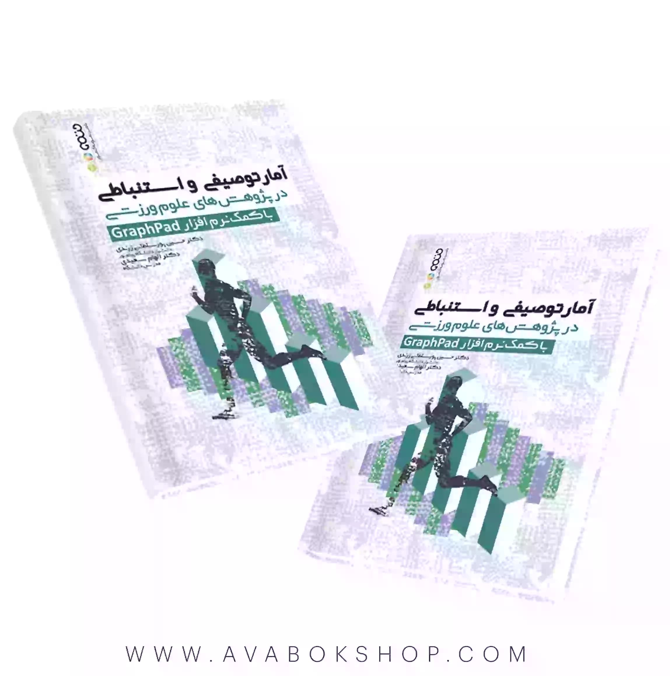 کتاب آمار توصیفی و استنباطی در پژوهش های علوم ورزشی با کمک نرم افزار GraphPad انتشارات حتمی