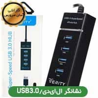 هاب 4 پورت USB3 Led دار Verity H402