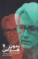 بدون هراس نوشته وندی شرمن انتشارات سروش