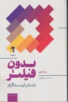 بدون فیلتر داستان اینستاگرام انتشارات آموخته