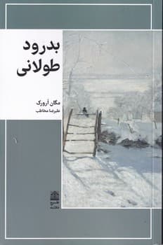 بدرود طولانی نقد نوشته مگان ارورک انتشارات طرح نقد