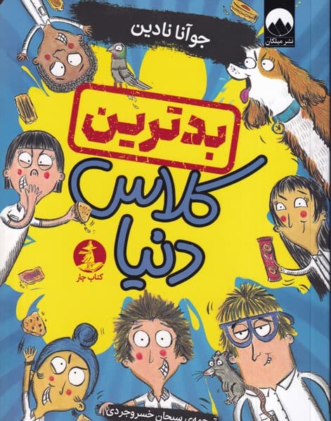 بدترین کلاس دنیا نوشته جوانا نادین انتشارات چار