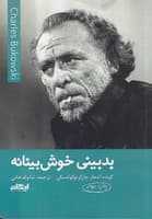 بدبینی خوش بینانه نوشته چارلز بوکوفسکی انتشارات ایهام