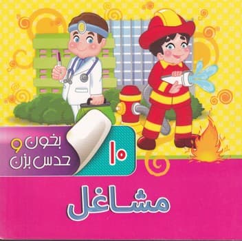 بخون و حدس بزن10 مشاغل نوین نوشته آرزو باقری انتشارات آریا نوین