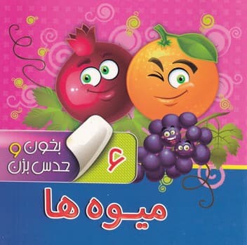 بخون و حدس بزن 6 میوه ها نوین نوشته معصومه سلمان انتشارات آریا نوین
