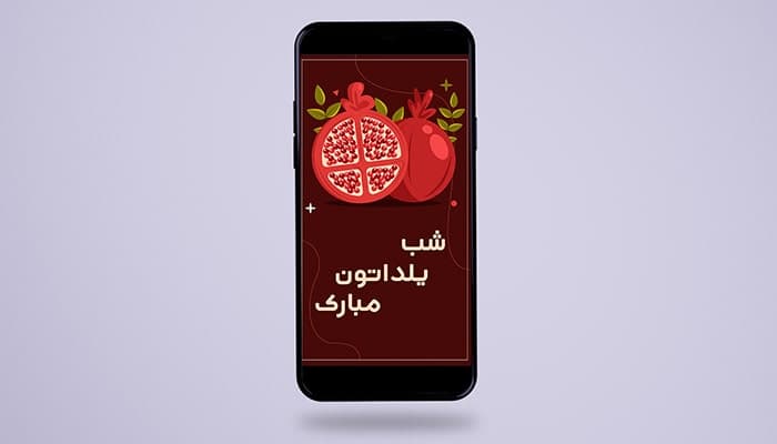 فایل لایه باز بنر استوری فارسی طرح انار شب یلدا