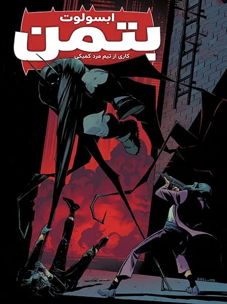 کمیک ابسولوت بتمن (Absolute Batman) | قسمت 3 | ترجمه فارسی