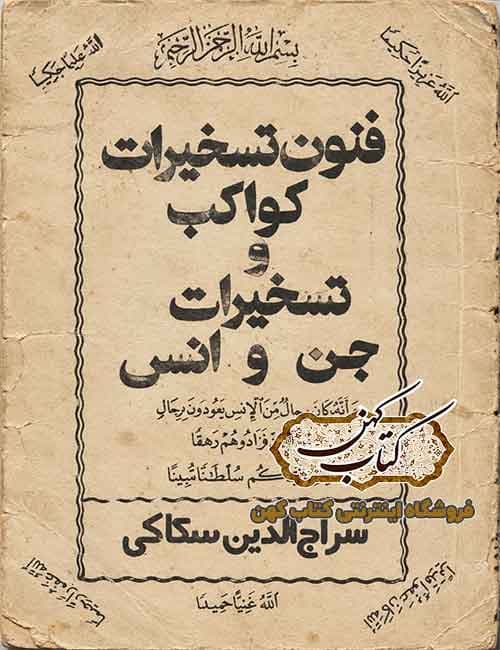 دانلود کتاب فنون تسخیرات جن و انس و کواکب