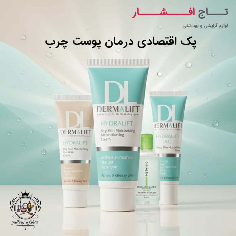 پک اقتصادی درمان پوست چرب