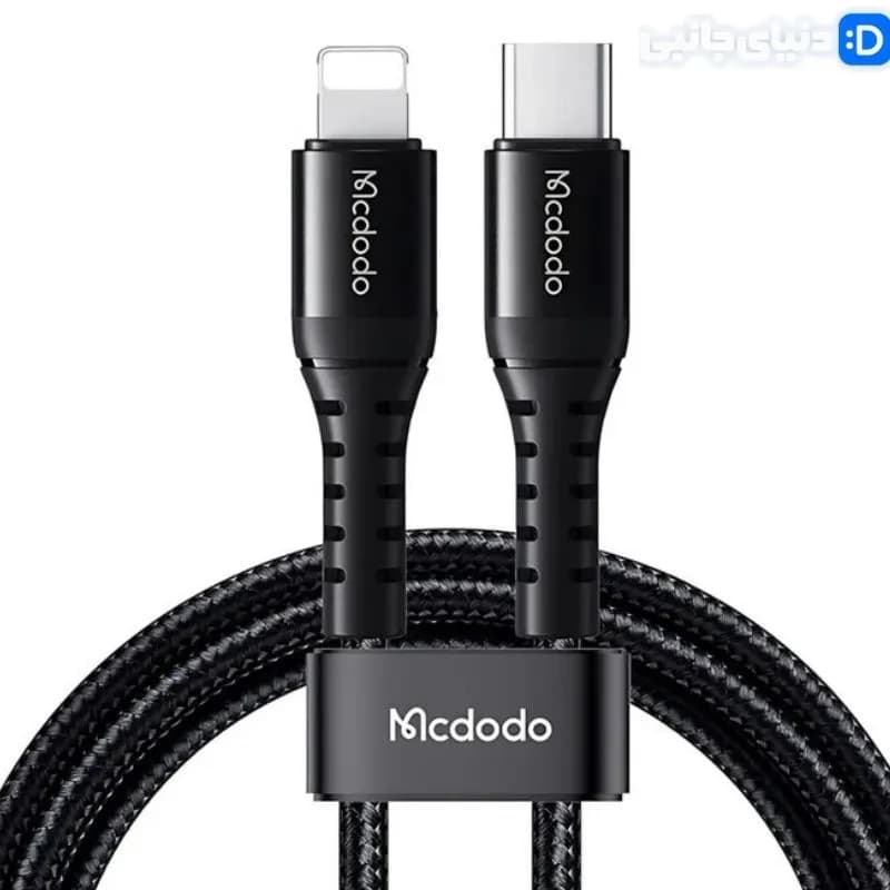 کابل تبدیل USB-C به لایتنینگ مک دودو مدل CA-5633 کد KA1050 | دنیای جانبی