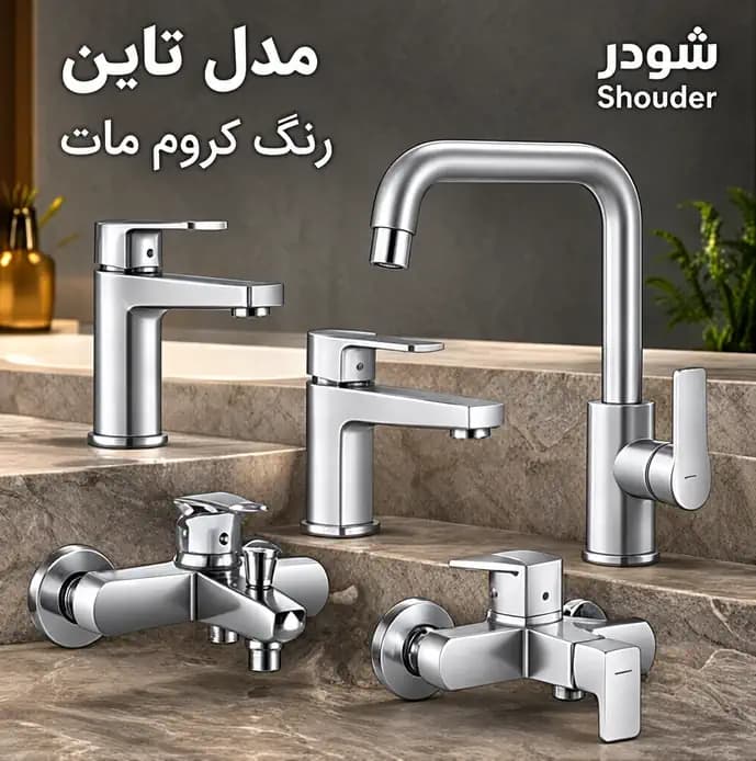 ست شیرآلات شودر مدل تاین رنگ کروم مات — تصویر ۲