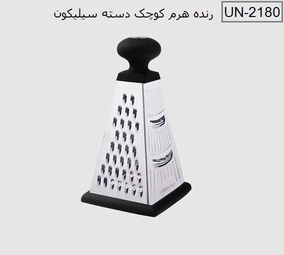 رنده هرمی کوچک خارجی یونیک کد 2180 — تصویر ۴