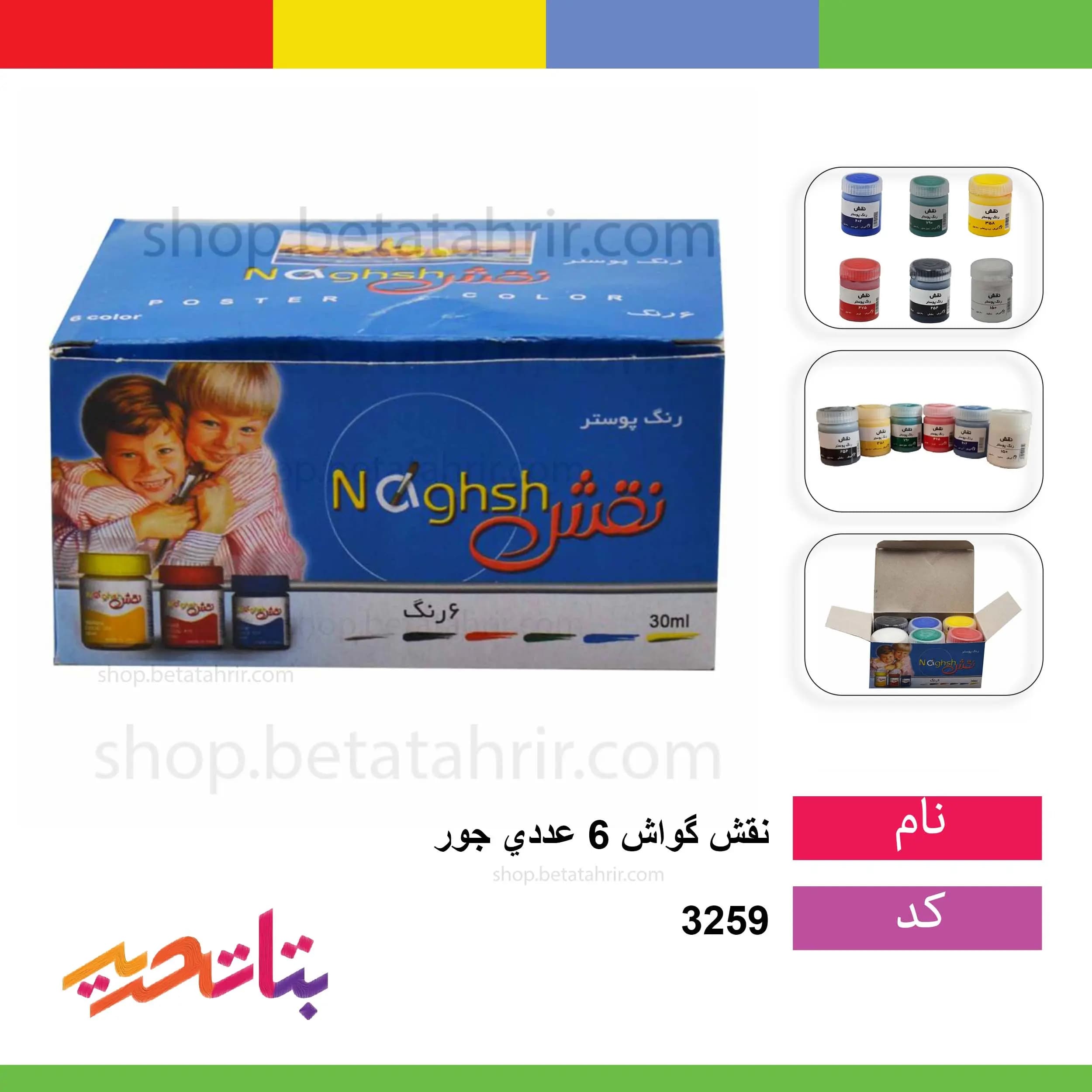 نقش گواش 6 عددی جور*