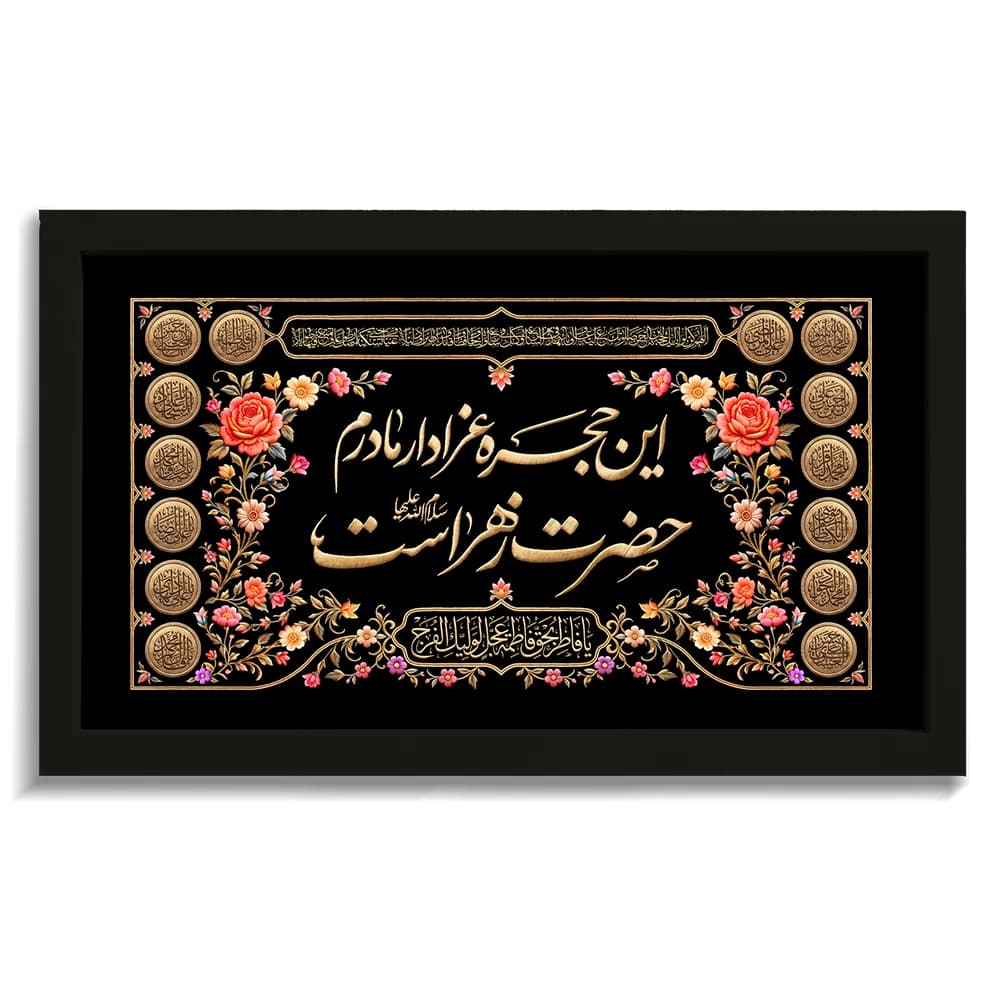تابلو فاطمیه مخمل این حجره عزادار مادرم حضرت زهراست کد 60558