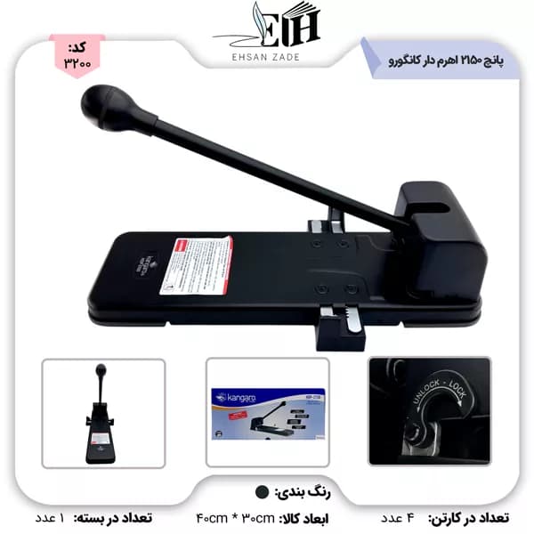 کانگورو- پانچ 2150 اهرم دار