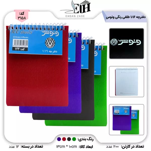 وتوس- دفترچه 1/16 طلقي رنگي پلاس کد 122/1