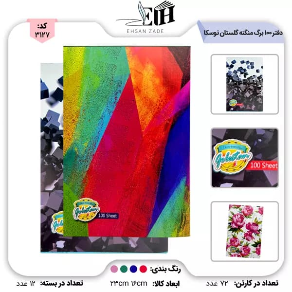 گلستان-توسکا دفتر 100 برگ ( 72 )