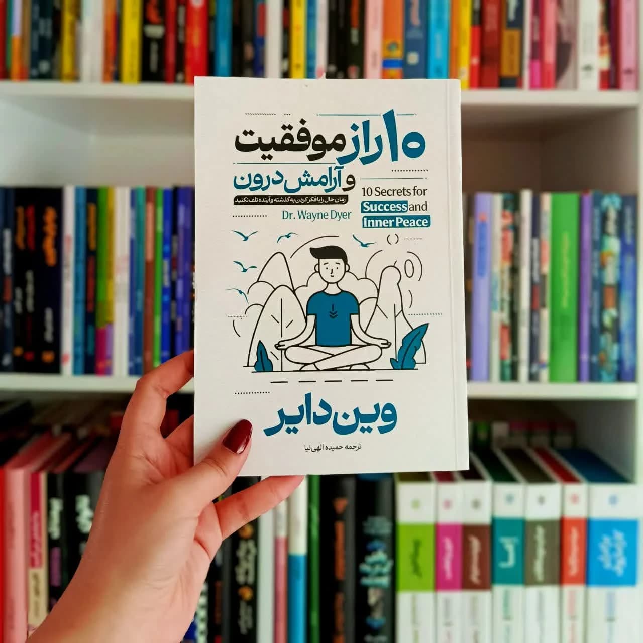 کتاب ده راز موفقیت و آرامش درون