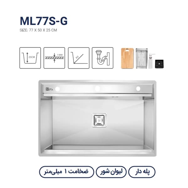 سینک باکسی متا مدل ML77S-G