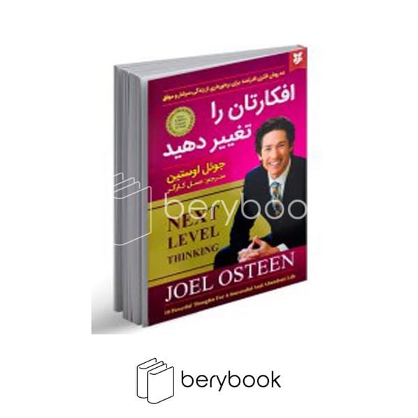 کتاب افکارتان را تغییر دهید / شومیز / نیک فرجام